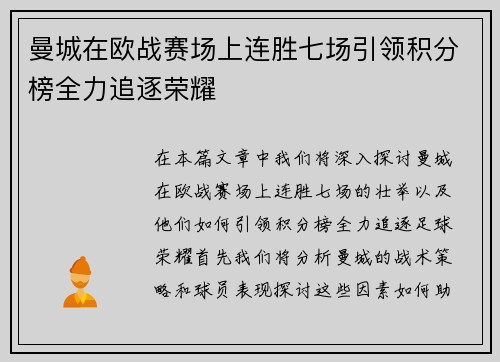 曼城在欧战赛场上连胜七场引领积分榜全力追逐荣耀