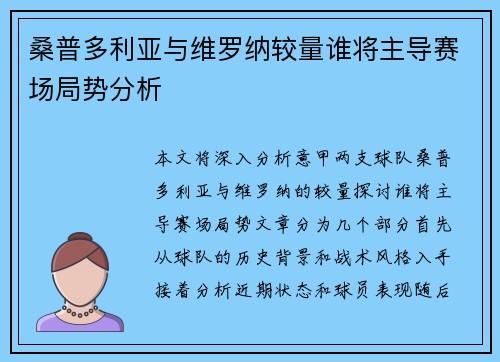 桑普多利亚与维罗纳较量谁将主导赛场局势分析