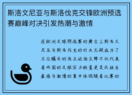 斯洛文尼亚与斯洛伐克交锋欧洲预选赛巅峰对决引发热潮与激情