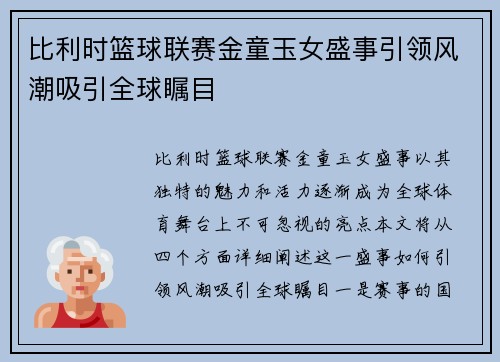 比利时篮球联赛金童玉女盛事引领风潮吸引全球瞩目