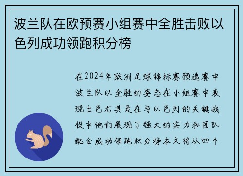 波兰队在欧预赛小组赛中全胜击败以色列成功领跑积分榜