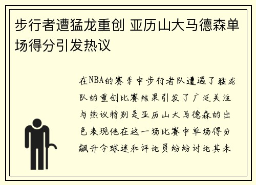 步行者遭猛龙重创 亚历山大马德森单场得分引发热议