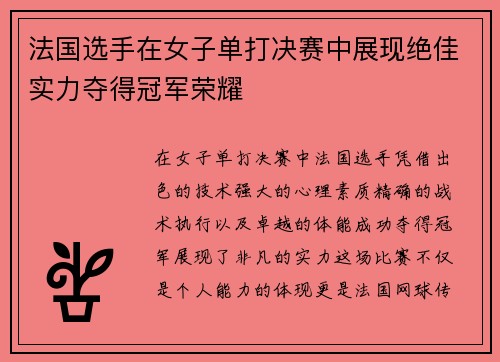 法国选手在女子单打决赛中展现绝佳实力夺得冠军荣耀