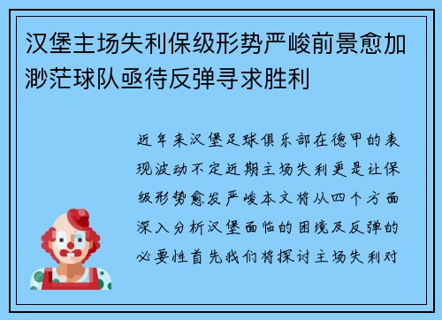 汉堡主场失利保级形势严峻前景愈加渺茫球队亟待反弹寻求胜利