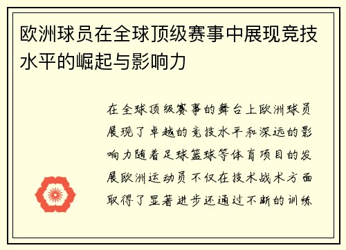 欧洲球员在全球顶级赛事中展现竞技水平的崛起与影响力