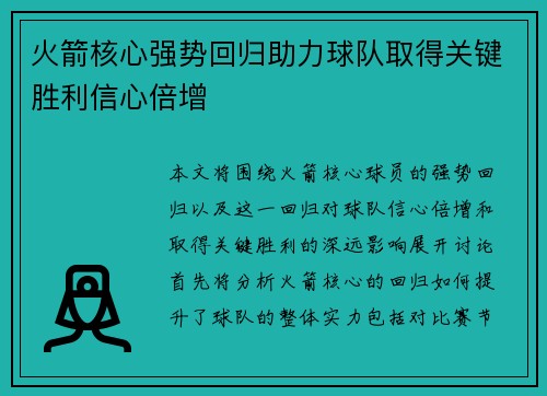 火箭核心强势回归助力球队取得关键胜利信心倍增