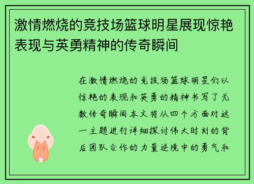 激情燃烧的竞技场篮球明星展现惊艳表现与英勇精神的传奇瞬间