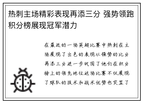 热刺主场精彩表现再添三分 强势领跑积分榜展现冠军潜力