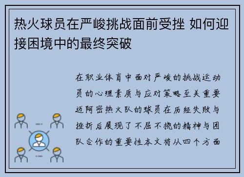 热火球员在严峻挑战面前受挫 如何迎接困境中的最终突破