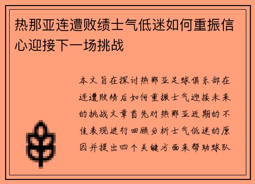 热那亚连遭败绩士气低迷如何重振信心迎接下一场挑战