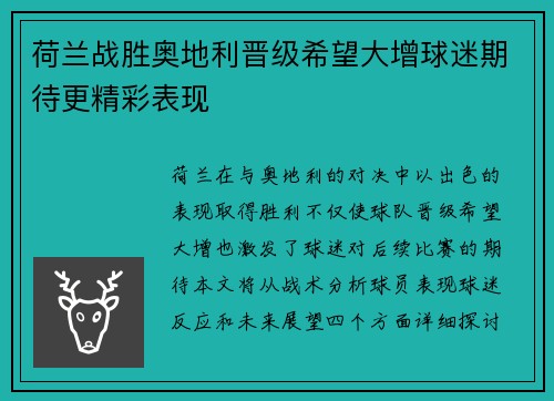 荷兰战胜奥地利晋级希望大增球迷期待更精彩表现