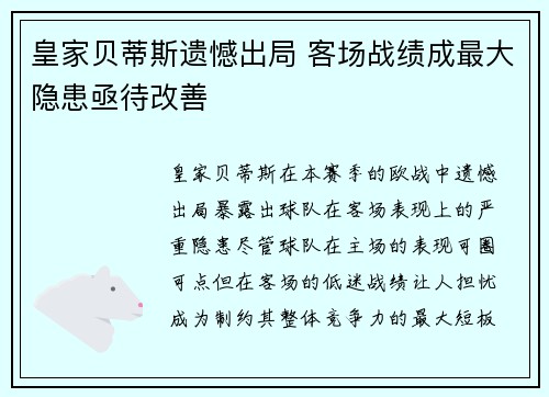 皇家贝蒂斯遗憾出局 客场战绩成最大隐患亟待改善