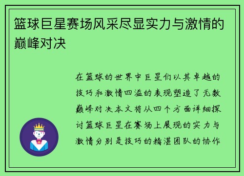 篮球巨星赛场风采尽显实力与激情的巅峰对决