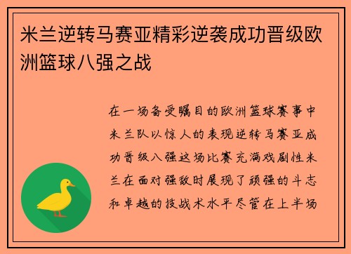 米兰逆转马赛亚精彩逆袭成功晋级欧洲篮球八强之战