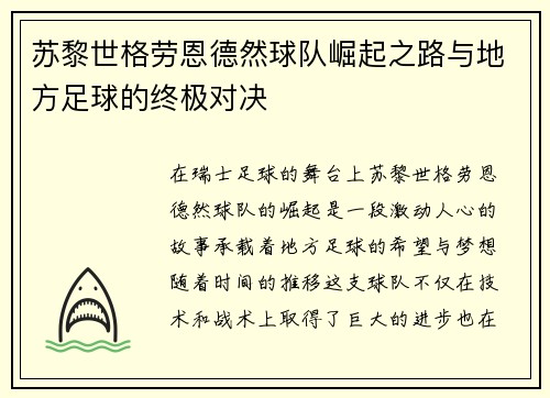 苏黎世格劳恩德然球队崛起之路与地方足球的终极对决