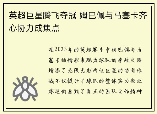 英超巨星腾飞夺冠 姆巴佩与马塞卡齐心协力成焦点