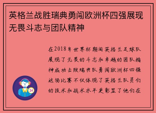 英格兰战胜瑞典勇闯欧洲杯四强展现无畏斗志与团队精神