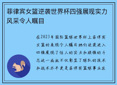 菲律宾女篮逆袭世界杯四强展现实力风采令人瞩目