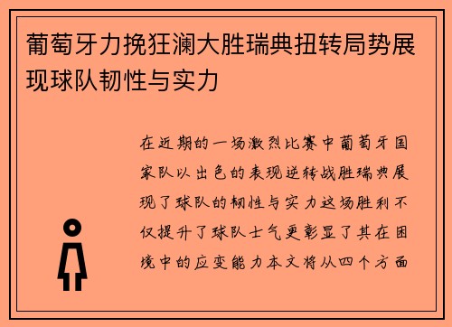 葡萄牙力挽狂澜大胜瑞典扭转局势展现球队韧性与实力