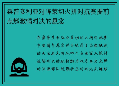 桑普多利亚对阵莱切火拼对抗赛提前点燃激情对决的悬念