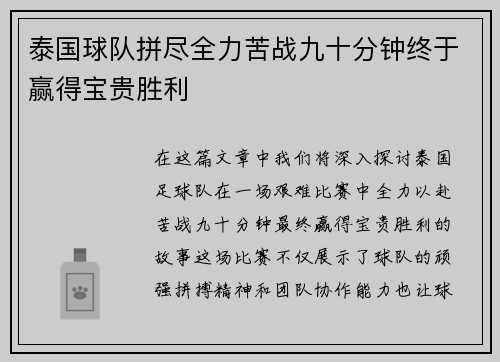 泰国球队拼尽全力苦战九十分钟终于赢得宝贵胜利