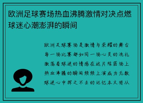 欧洲足球赛场热血沸腾激情对决点燃球迷心潮澎湃的瞬间