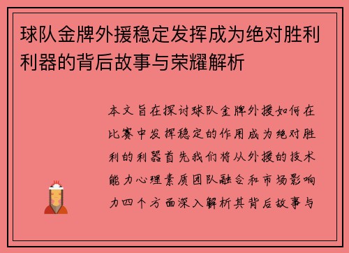 球队金牌外援稳定发挥成为绝对胜利利器的背后故事与荣耀解析