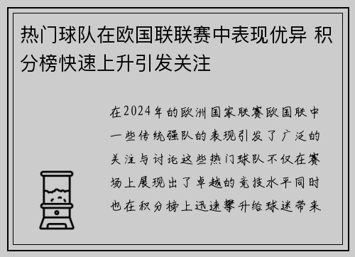 热门球队在欧国联联赛中表现优异 积分榜快速上升引发关注