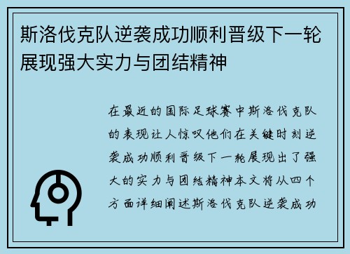 斯洛伐克队逆袭成功顺利晋级下一轮展现强大实力与团结精神