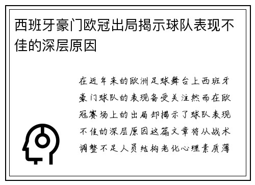 西班牙豪门欧冠出局揭示球队表现不佳的深层原因