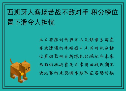 西班牙人客场苦战不敌对手 积分榜位置下滑令人担忧