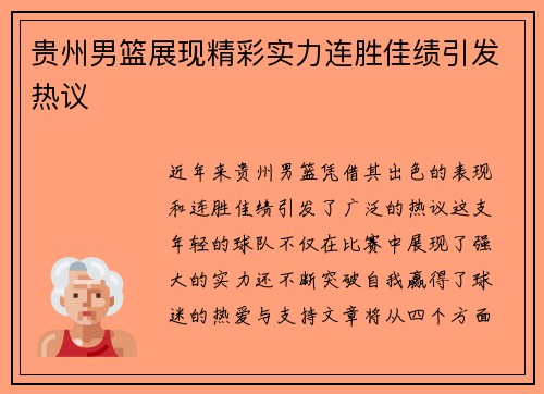 贵州男篮展现精彩实力连胜佳绩引发热议