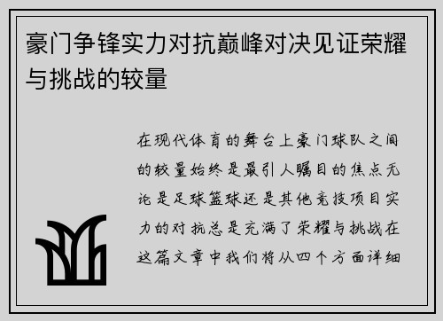 豪门争锋实力对抗巅峰对决见证荣耀与挑战的较量