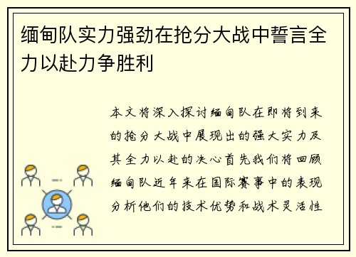 缅甸队实力强劲在抢分大战中誓言全力以赴力争胜利