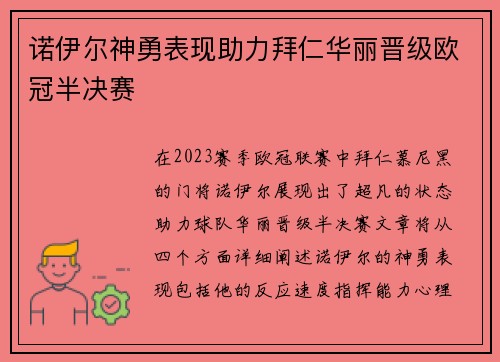 诺伊尔神勇表现助力拜仁华丽晋级欧冠半决赛