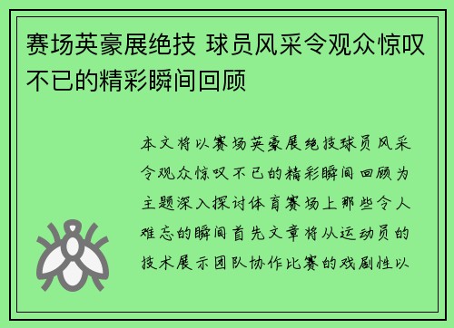 赛场英豪展绝技 球员风采令观众惊叹不已的精彩瞬间回顾