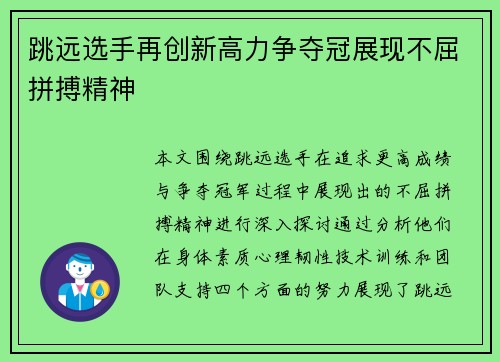 跳远选手再创新高力争夺冠展现不屈拼搏精神