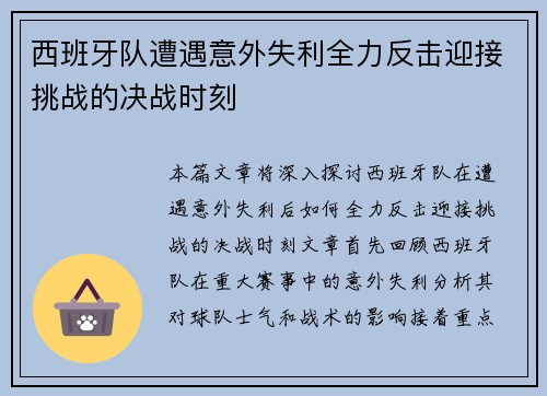 西班牙队遭遇意外失利全力反击迎接挑战的决战时刻