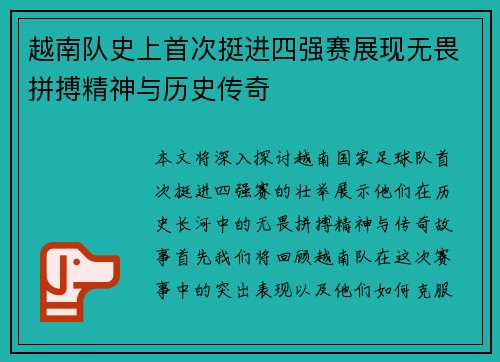 越南队史上首次挺进四强赛展现无畏拼搏精神与历史传奇