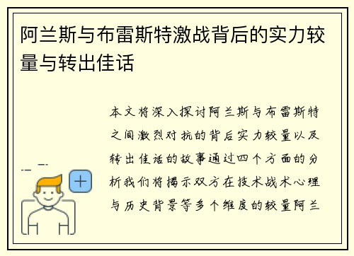 阿兰斯与布雷斯特激战背后的实力较量与转出佳话