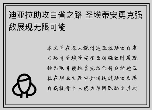 迪亚拉助攻自省之路 圣埃蒂安勇克强敌展现无限可能