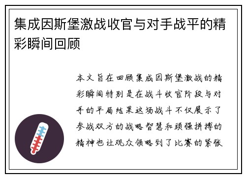 集成因斯堡激战收官与对手战平的精彩瞬间回顾