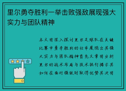 里尔勇夺胜利一举击败强敌展现强大实力与团队精神