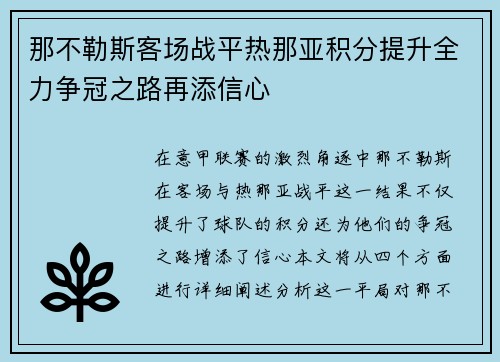 那不勒斯客场战平热那亚积分提升全力争冠之路再添信心