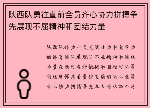 陕西队勇往直前全员齐心协力拼搏争先展现不屈精神和团结力量