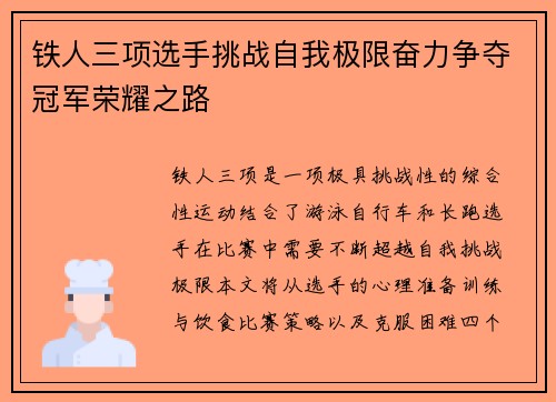 铁人三项选手挑战自我极限奋力争夺冠军荣耀之路