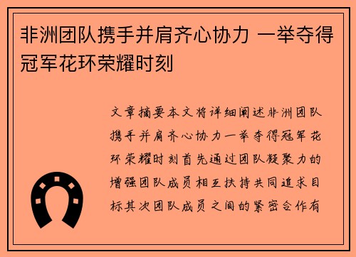 非洲团队携手并肩齐心协力 一举夺得冠军花环荣耀时刻