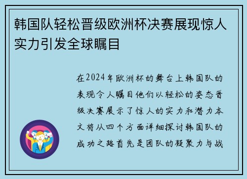 韩国队轻松晋级欧洲杯决赛展现惊人实力引发全球瞩目