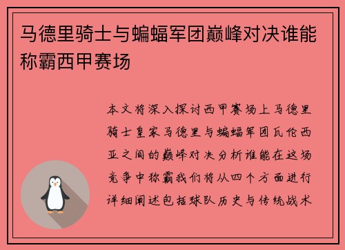 马德里骑士与蝙蝠军团巅峰对决谁能称霸西甲赛场