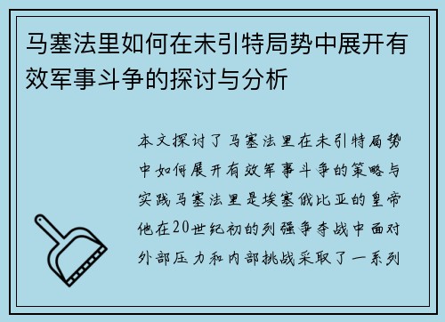 马塞法里如何在未引特局势中展开有效军事斗争的探讨与分析